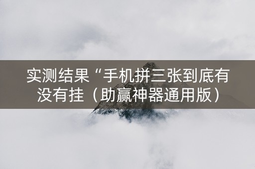 实测结果“手机拼三张到底有没有挂（助赢神器通用版）