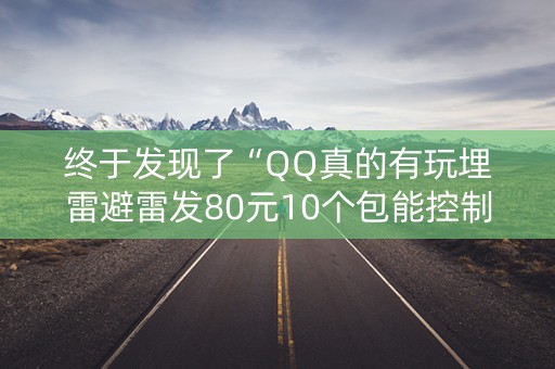 终于发现了“QQ真的有玩埋雷避雷发80元10个包能控制尾数”（详细透视教程）-哔哩哔哩