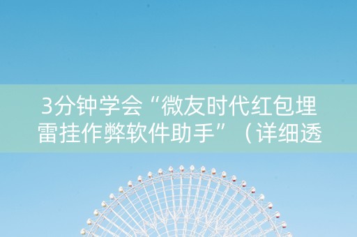 3分钟学会“微友时代红包埋雷挂作弊软件助手”（详细透视教程）-哔哩哔哩