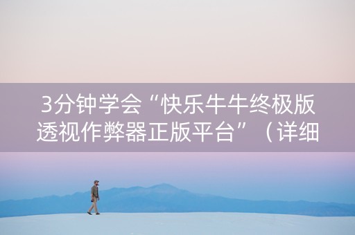 3分钟学会“快乐牛牛终极版透视作弊器正版平台”（详细透视教程）-哔哩哔哩