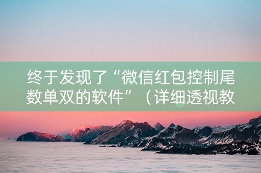 终于发现了“微信红包控制尾数单双的软件”（详细透视教程）-哔哩哔哩