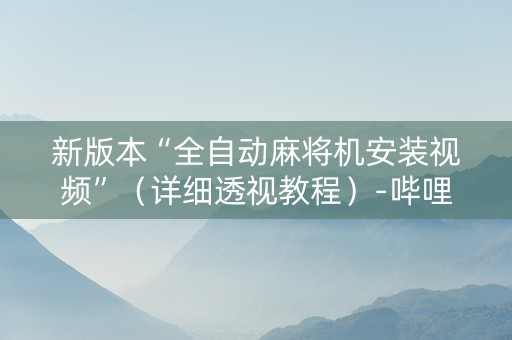 新版本“全自动麻将机安装视频”（详细透视教程）-哔哩哔哩