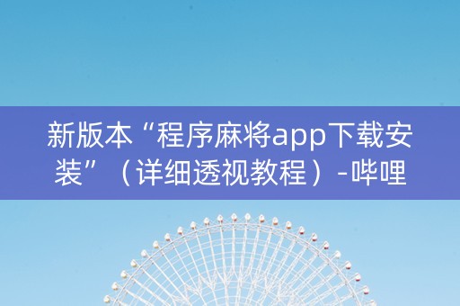 新版本“程序麻将app下载安装”（详细透视教程）-哔哩哔哩