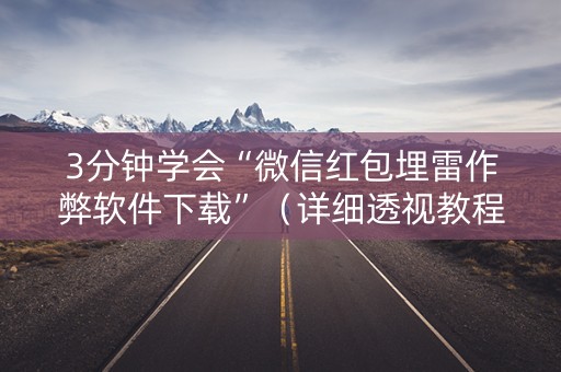 3分钟学会“微信红包埋雷作弊软件下载”（详细透视教程）-哔哩哔哩