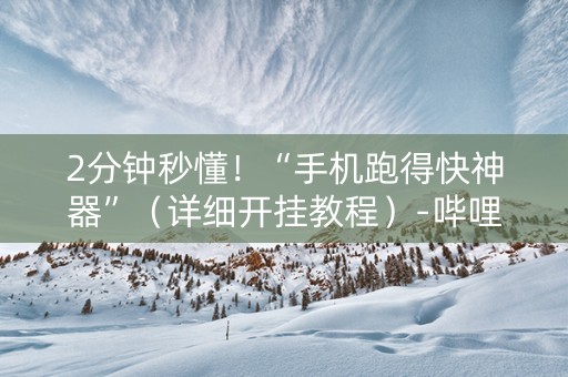 2分钟秒懂！“手机跑得快神器”（详细开挂教程）-哔哩哔哩