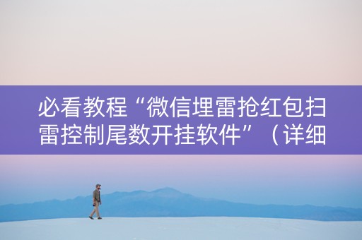 必看教程“微信埋雷抢红包扫雷控制尾数开挂软件”（详细透视教程）-哔哩哔哩