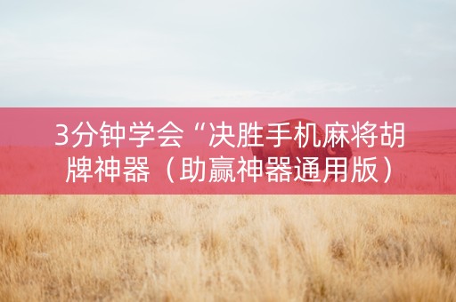 3分钟学会“决胜手机麻将胡牌神器（助赢神器通用版）