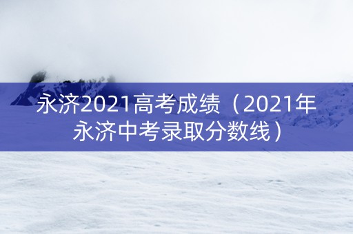 永济2021高考成绩（2021年永济中考录取分数线）