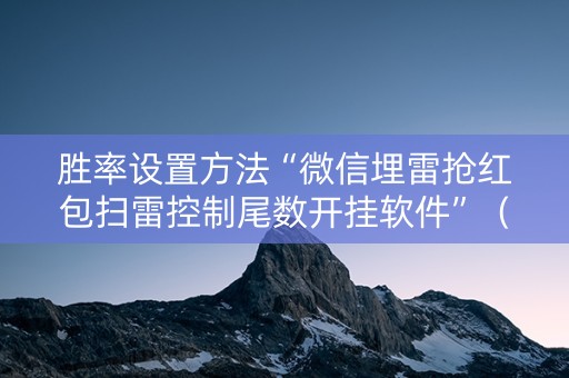 胜率设置方法“微信埋雷抢红包扫雷控制尾数开挂软件”（详细透视教程）-哔哩哔哩