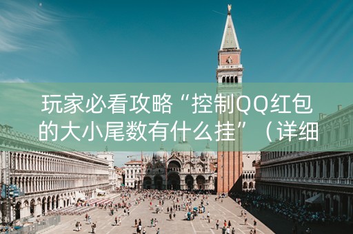 玩家必看攻略“控制QQ红包的大小尾数有什么挂”（详细透视教程）-哔哩哔哩