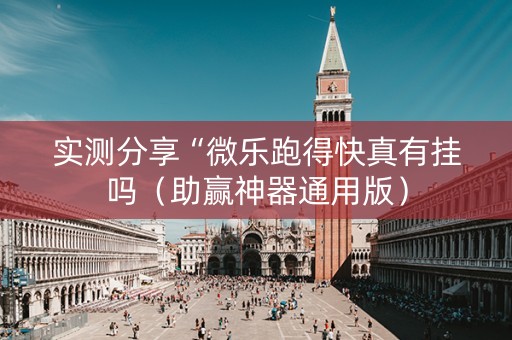 实测分享“微乐跑得快真有挂吗（助赢神器通用版）