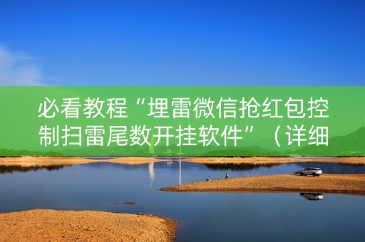 必看教程“埋雷微信抢红包控制扫雷尾数开挂软件”（详细透视教程）-哔哩哔哩
