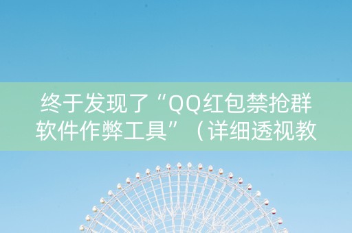 终于发现了“QQ红包禁抢群软件作弊工具”（详细透视教程）-哔哩哔哩