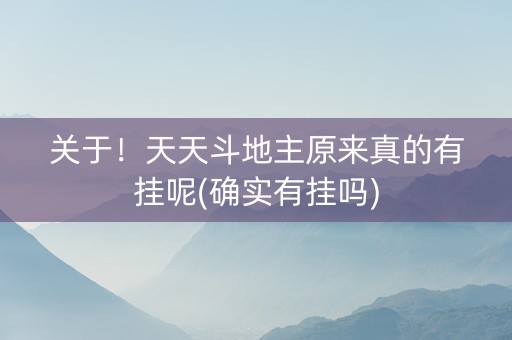 关于！天天斗地主原来真的有挂呢(确实有挂吗)