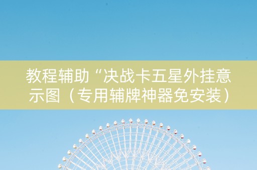教程辅助“决战卡五星外挂意示图（专用辅牌神器免安装）