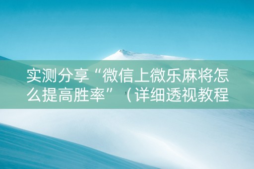 实测分享“微信上微乐麻将怎么提高胜率”（详细透视教程）-哔哩哔哩