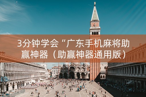 3分钟学会“广东手机麻将助赢神器（助赢神器通用版）