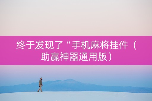 终于发现了“手机麻将挂件（助赢神器通用版）