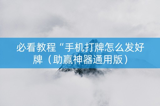 必看教程“手机打牌怎么发好牌（助赢神器通用版）