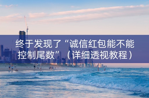 终于发现了“诚信红包能不能控制尾数”（详细透视教程）-哔哩哔哩
