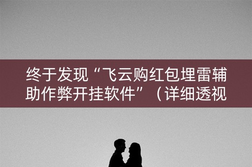 终于发现“飞云购红包埋雷辅助作弊开挂软件”（详细透视教程）-哔哩哔哩