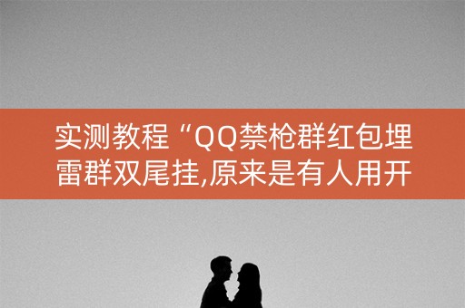 实测教程“QQ禁枪群红包埋雷群双尾挂,原来是有人用开挂”（详细透视教程）-哔哩哔哩