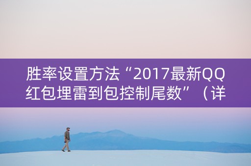 胜率设置方法“2017最新QQ红包埋雷到包控制尾数”（详细透视教程）-哔哩哔哩
