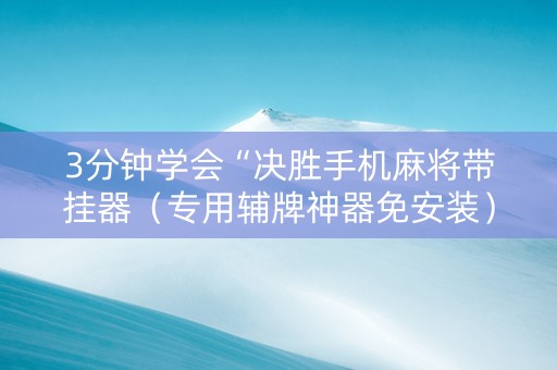 3分钟学会“决胜手机麻将带挂器（专用辅牌神器免安装）
