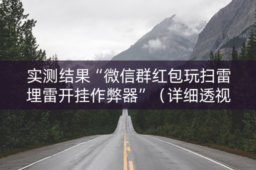 实测结果“微信群红包玩扫雷埋雷开挂作弊器”（详细透视教程）-哔哩哔哩