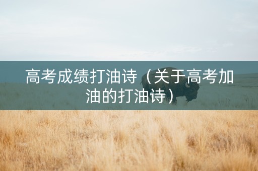 高考成绩打油诗（关于高考加油的打油诗）