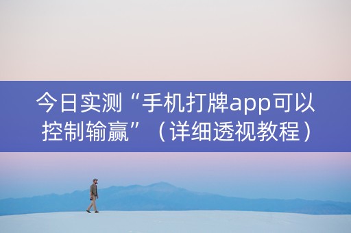 今日实测“手机打牌app可以控制输赢”（详细透视教程）-哔哩哔哩