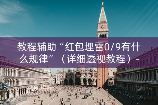 教程辅助“红包埋雷0/9有什么规律”（详细透视教程）-哔哩哔哩