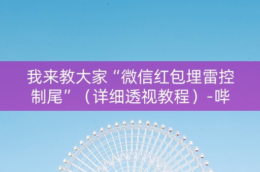 我来教大家“微信红包埋雷控制尾”（详细透视教程）-哔哩哔哩