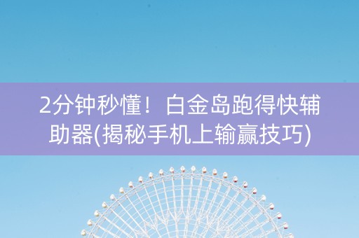 2分钟秒懂！白金岛跑得快辅助器(揭秘手机上输赢技巧)