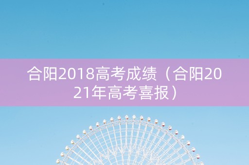 合阳2018高考成绩（合阳2021年高考喜报）