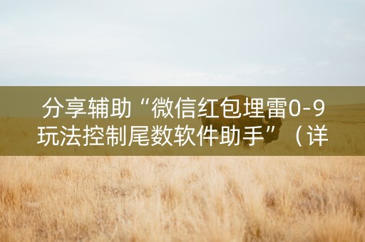 分享辅助“微信红包埋雷0-9玩法控制尾数软件助手”（详细透视教程）-哔哩哔哩