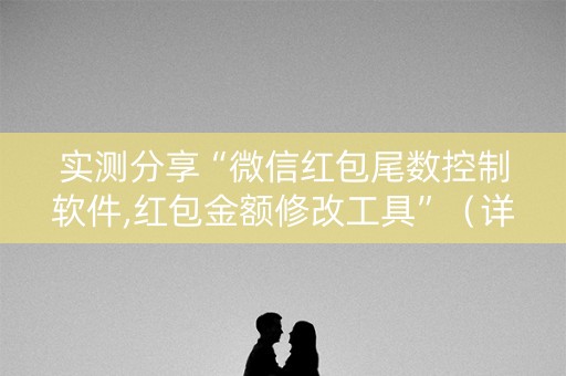 实测分享“微信红包尾数控制软件,红包金额修改工具”（详细透视教程）-哔哩哔哩