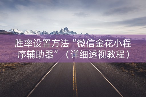 胜率设置方法“微信金花小程序辅助器”（详细透视教程）-哔哩哔哩