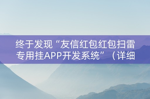 终于发现“友信红包红包扫雷专用挂APP开发系统”（详细透视教程）-哔哩哔哩