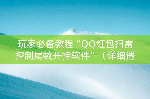 玩家必备教程“QQ红包扫雷控制尾数开挂软件”（详细透视教程）-哔哩哔哩