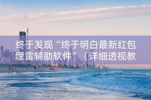 终于发现“终于明白最新红包埋雷辅助软件”（详细透视教程）-哔哩哔哩