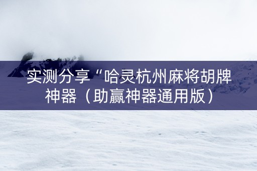 实测分享“哈灵杭州麻将胡牌神器（助赢神器通用版）