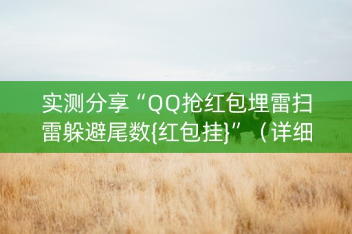 实测分享“QQ抢红包埋雷扫雷躲避尾数{红包挂}”（详细透视教程）-哔哩哔哩