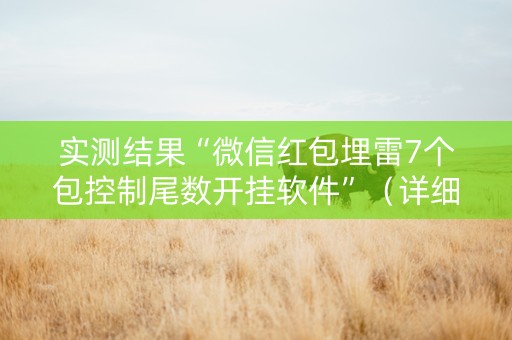 实测结果“微信红包埋雷7个包控制尾数开挂软件”（详细透视教程）-哔哩哔哩