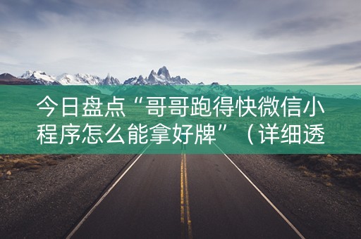 今日盘点“哥哥跑得快微信小程序怎么能拿好牌”（详细透视教程）-哔哩哔哩