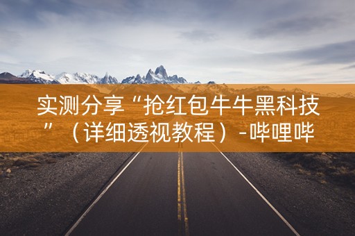 实测分享“抢红包牛牛黑科技”（详细透视教程）-哔哩哔哩