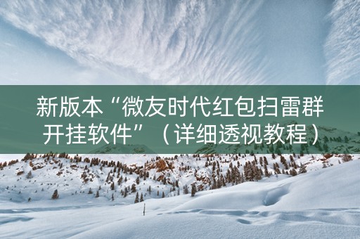 新版本“微友时代红包扫雷群开挂软件”（详细透视教程）-哔哩哔哩