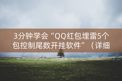 3分钟学会“QQ红包埋雷5个包控制尾数开挂软件”（详细透视教程）-哔哩哔哩