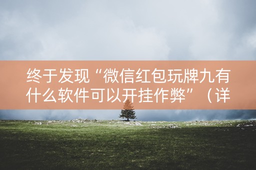 终于发现“微信红包玩牌九有什么软件可以开挂作弊”（详细透视教程）-哔哩哔哩