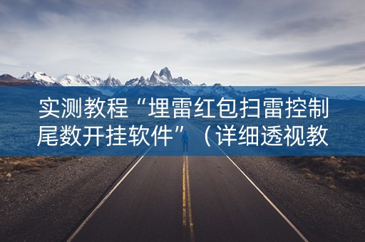 实测教程“埋雷红包扫雷控制尾数开挂软件”（详细透视教程）-哔哩哔哩